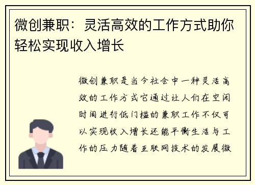 微创兼职：灵活高效的工作方式助你轻松实现收入增长