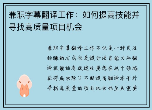兼职字幕翻译工作：如何提高技能并寻找高质量项目机会
