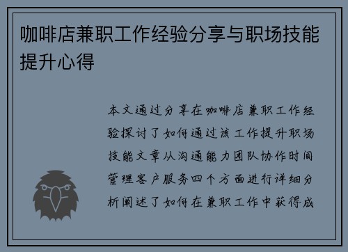 咖啡店兼职工作经验分享与职场技能提升心得