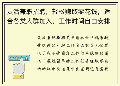 灵活兼职招聘，轻松赚取零花钱，适合各类人群加入，工作时间自由安排