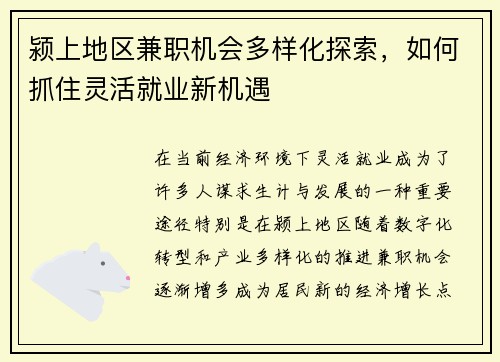 颍上地区兼职机会多样化探索，如何抓住灵活就业新机遇