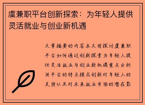 虞兼职平台创新探索：为年轻人提供灵活就业与创业新机遇