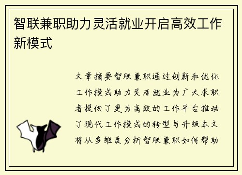 智联兼职助力灵活就业开启高效工作新模式