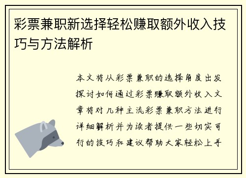 彩票兼职新选择轻松赚取额外收入技巧与方法解析