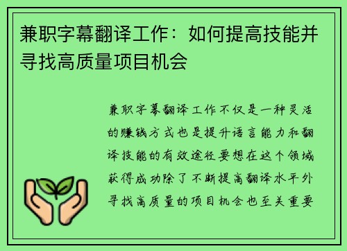 兼职字幕翻译工作：如何提高技能并寻找高质量项目机会