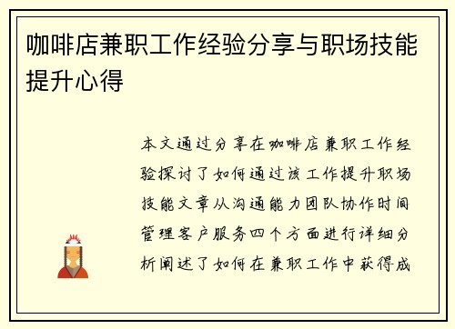 咖啡店兼职工作经验分享与职场技能提升心得