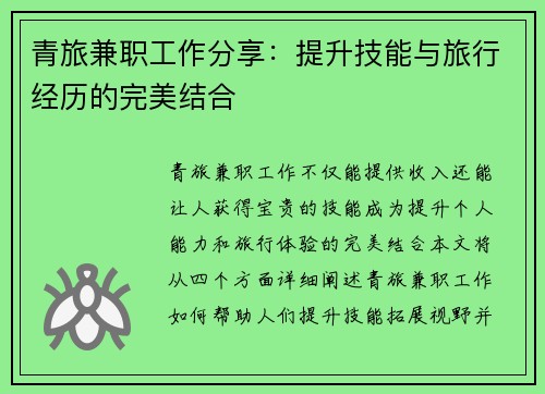 青旅兼职工作分享：提升技能与旅行经历的完美结合