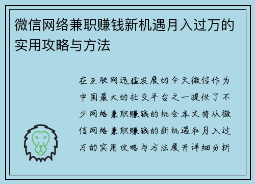 微信网络兼职赚钱新机遇月入过万的实用攻略与方法