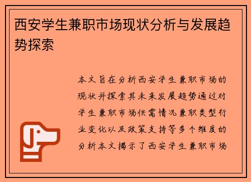 西安学生兼职市场现状分析与发展趋势探索