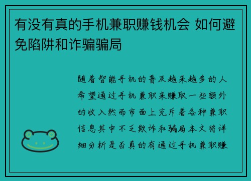 有没有真的手机兼职赚钱机会 如何避免陷阱和诈骗骗局