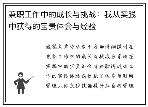 兼职工作中的成长与挑战：我从实践中获得的宝贵体会与经验