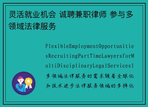 灵活就业机会 诚聘兼职律师 参与多领域法律服务