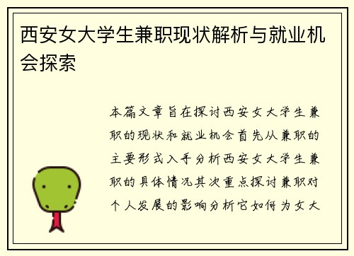 西安女大学生兼职现状解析与就业机会探索