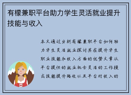 有檬兼职平台助力学生灵活就业提升技能与收入