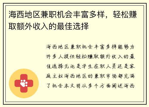 海西地区兼职机会丰富多样，轻松赚取额外收入的最佳选择