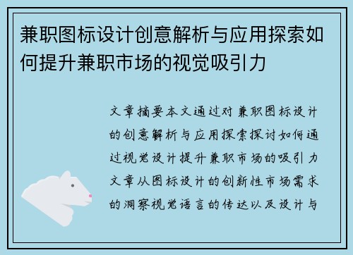 兼职图标设计创意解析与应用探索如何提升兼职市场的视觉吸引力