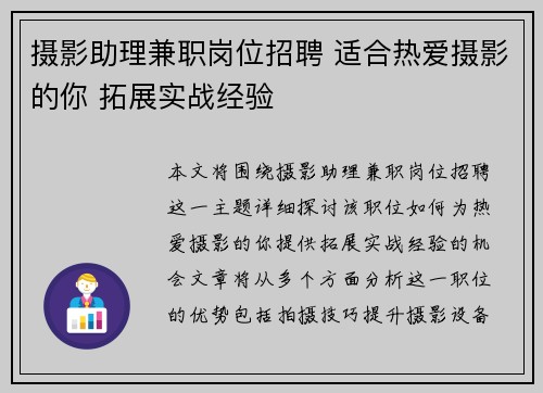 摄影助理兼职岗位招聘 适合热爱摄影的你 拓展实战经验