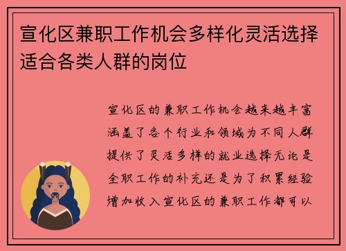 宣化区兼职工作机会多样化灵活选择适合各类人群的岗位