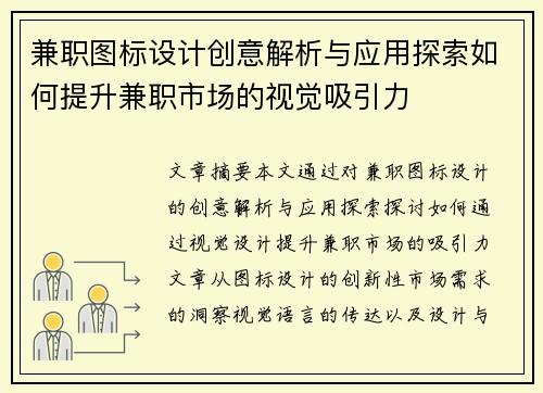 兼职图标设计创意解析与应用探索如何提升兼职市场的视觉吸引力