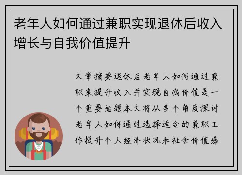 老年人如何通过兼职实现退休后收入增长与自我价值提升