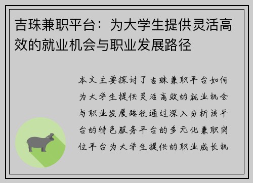 吉珠兼职平台：为大学生提供灵活高效的就业机会与职业发展路径