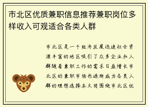 市北区优质兼职信息推荐兼职岗位多样收入可观适合各类人群