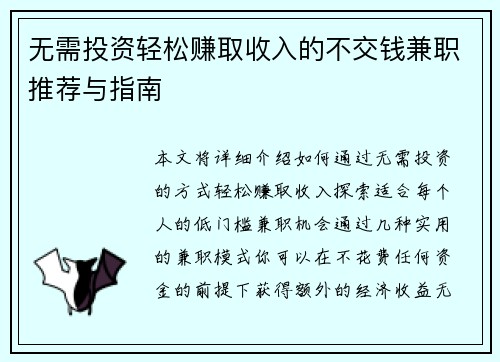 无需投资轻松赚取收入的不交钱兼职推荐与指南
