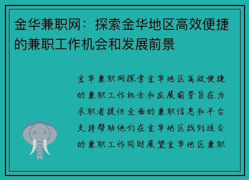 金华兼职网：探索金华地区高效便捷的兼职工作机会和发展前景