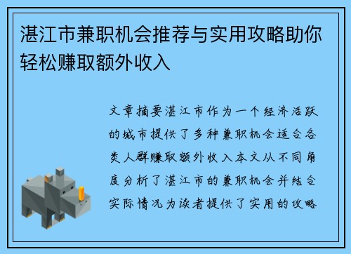 湛江市兼职机会推荐与实用攻略助你轻松赚取额外收入