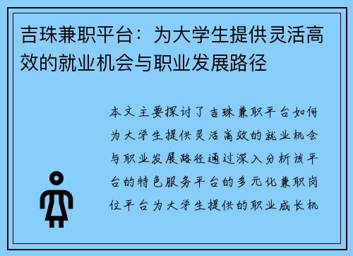 吉珠兼职平台：为大学生提供灵活高效的就业机会与职业发展路径