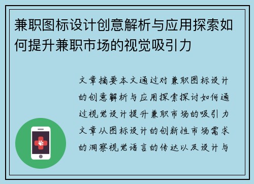 兼职图标设计创意解析与应用探索如何提升兼职市场的视觉吸引力