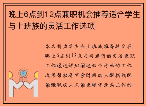 晚上6点到12点兼职机会推荐适合学生与上班族的灵活工作选项