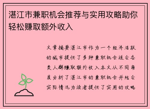 湛江市兼职机会推荐与实用攻略助你轻松赚取额外收入