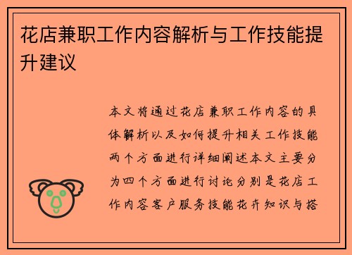 花店兼职工作内容解析与工作技能提升建议
