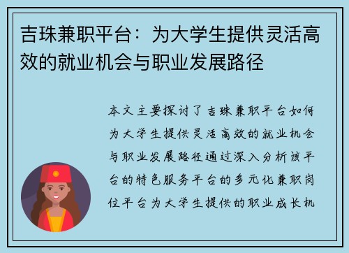 吉珠兼职平台：为大学生提供灵活高效的就业机会与职业发展路径