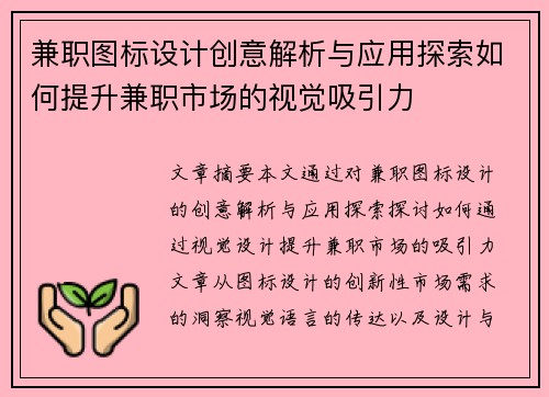 兼职图标设计创意解析与应用探索如何提升兼职市场的视觉吸引力