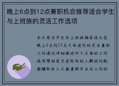 晚上6点到12点兼职机会推荐适合学生与上班族的灵活工作选项