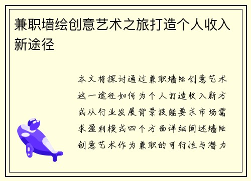 兼职墙绘创意艺术之旅打造个人收入新途径