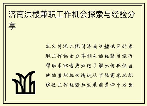 济南洪楼兼职工作机会探索与经验分享