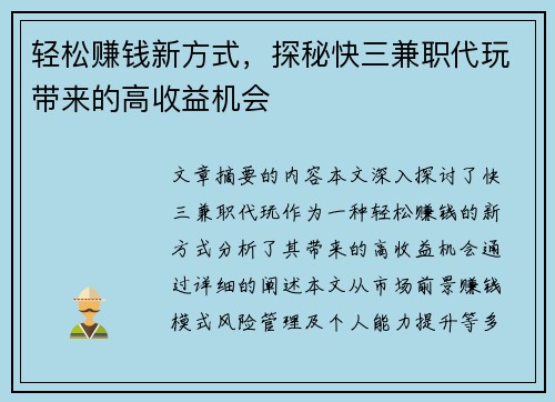 轻松赚钱新方式，探秘快三兼职代玩带来的高收益机会