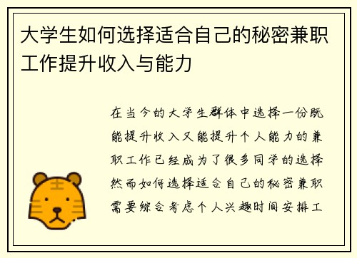 大学生如何选择适合自己的秘密兼职工作提升收入与能力
