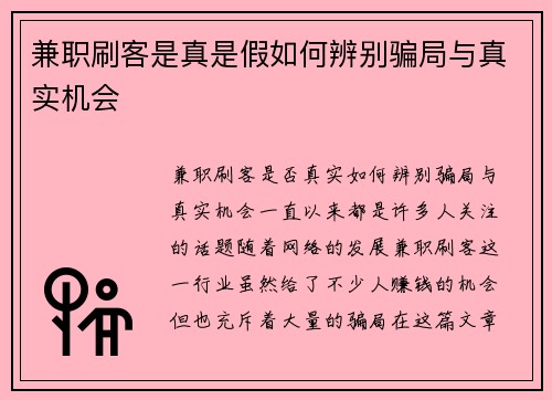 兼职刷客是真是假如何辨别骗局与真实机会