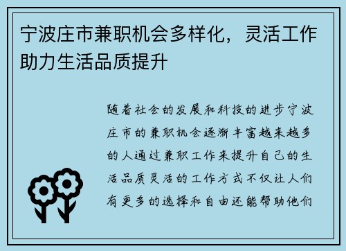 宁波庄市兼职机会多样化，灵活工作助力生活品质提升
