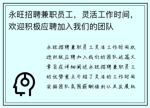 永旺招聘兼职员工，灵活工作时间，欢迎积极应聘加入我们的团队