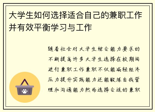 大学生如何选择适合自己的兼职工作并有效平衡学习与工作