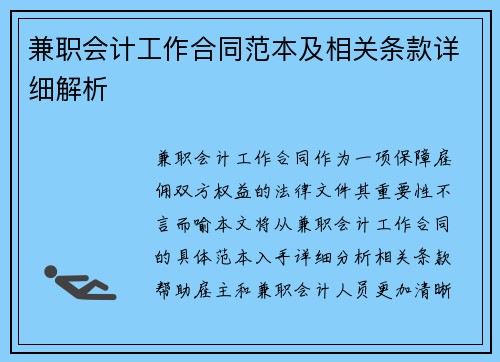 兼职会计工作合同范本及相关条款详细解析