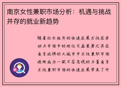 南京女性兼职市场分析：机遇与挑战并存的就业新趋势