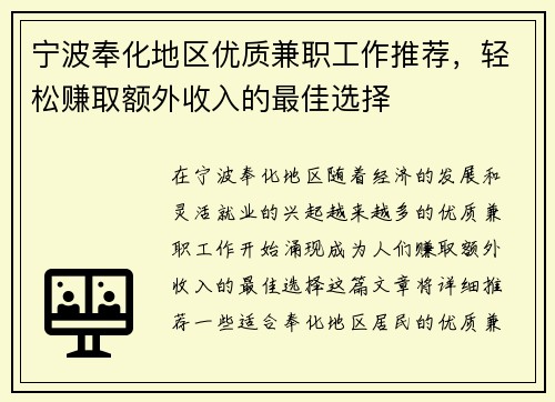 宁波奉化地区优质兼职工作推荐，轻松赚取额外收入的最佳选择