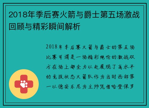 2018年季后赛火箭与爵士第五场激战回顾与精彩瞬间解析