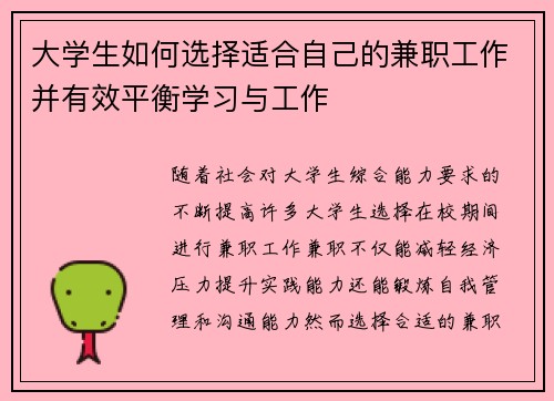 大学生如何选择适合自己的兼职工作并有效平衡学习与工作